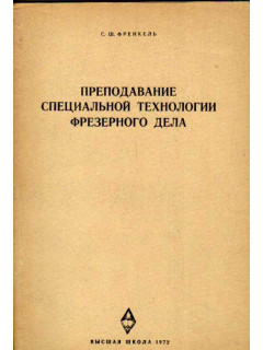 Преподавание специальной технологии фрезерного дела