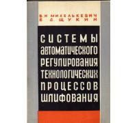 Системы автоматического регулирования технологических процессов шлифования