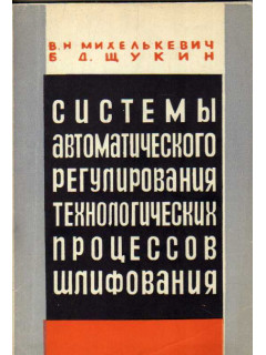 Системы автоматического регулирования технологических процессов шлифования