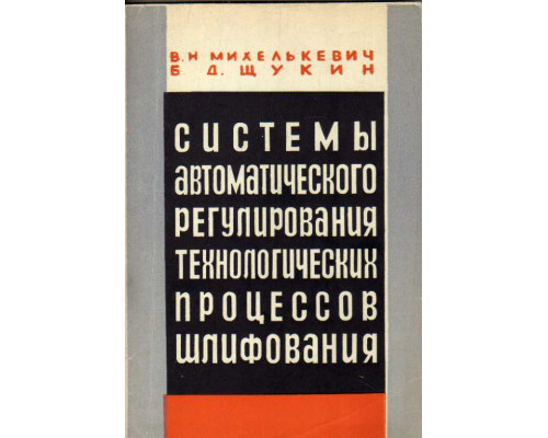 Системы автоматического регулирования технологических процессов шлифования