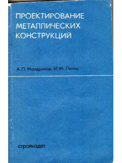 Проектирование металлических конструкций. Примеры расчета и конструирования