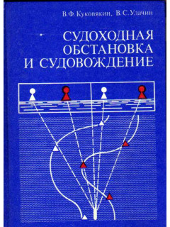 Судоходная обстановка и судовождение