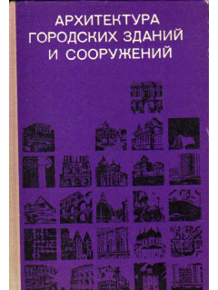 Архитектура городских зданий и сооружений