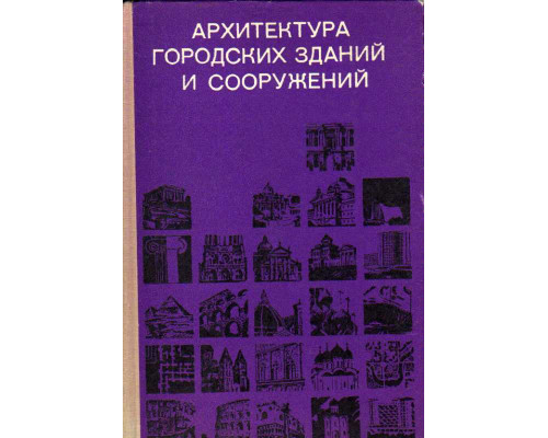 Архитектура городских зданий и сооружений