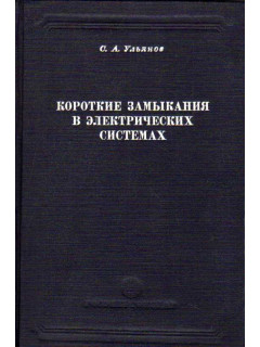 Короткие замыкания в электрических системах
