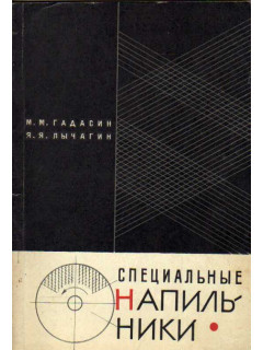Специальные напильники. Конструкции и изготовление