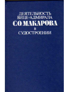 Деятельность вице-адмирала С.О.Макарова в судостроении