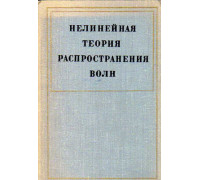 Нелинейная теория распространения волн