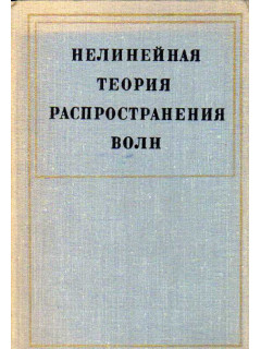 Нелинейная теория распространения волн