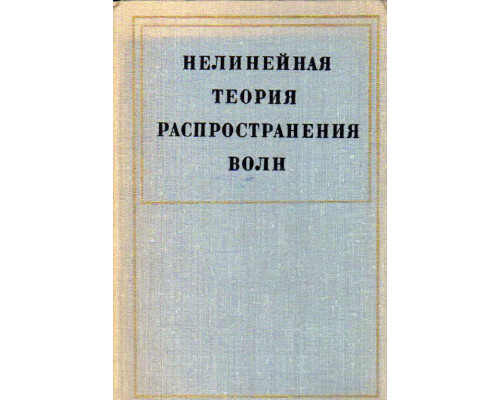 Нелинейная теория распространения волн