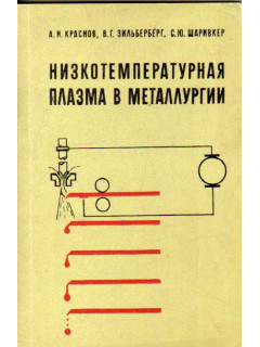 Низкотемпературная плазма в металлургии