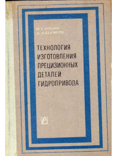 Технология изготовления прецизионных деталей гидропривода.