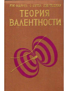 Теория валентности