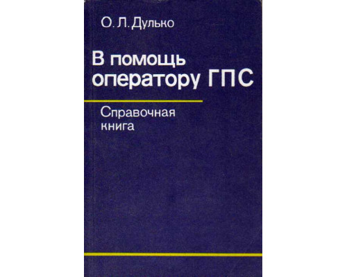 В помощь оператору ГПС