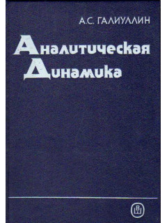 Аналитическая динамика. Учебное пособие для университетов и втузов