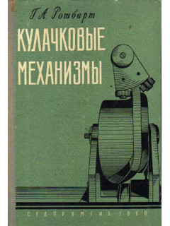Кулачковые механизмы. (Проектирование, динамика и вопросы точности изготовления)