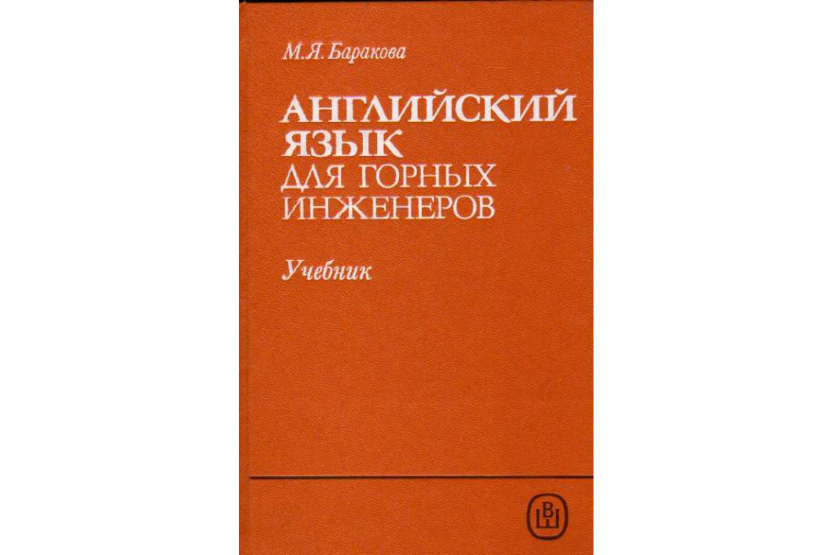 Книга Английский язык для горных инженеров (Баракова М.Я., Журавлева Р.И.)  1987 г. Артикул: 11185364 купить