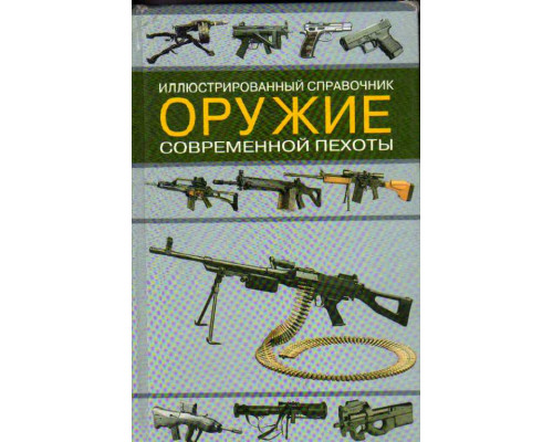 Иллюстрированный справочник: Оружие современной пехоты