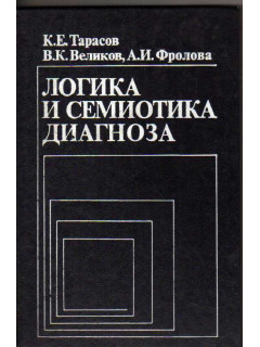 Логика и семиотика диагноза. Методологические проблемы. 