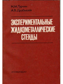 Экспериментальные жидкометаллические стенды