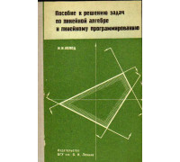 Пособие к решению задач по линейной алгебре и линейному программированию