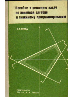 Пособие к решению задач по линейной алгебре и линейному программированию