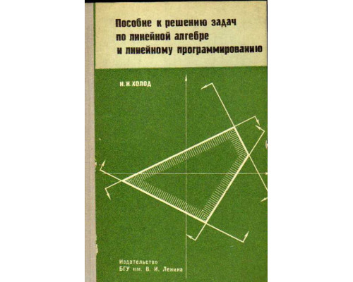 Пособие к решению задач по линейной алгебре и линейному программированию