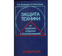 Защита техники от коррозии, старения и биоповреждений