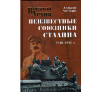 Неизвестные союзники Сталина. 1940-1945гг.
