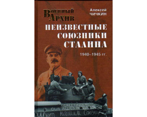 Неизвестные союзники Сталина. 1940-1945гг.