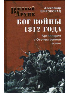 Бог войны 1812 года. Артиллерия в Отечественной войне