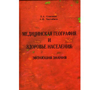 Медицинская география и здоровье населения: эволюция знания. Монография