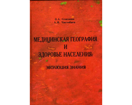 Медицинская география и здоровье населения: эволюция знания. Монография