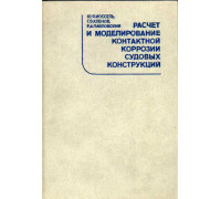 Расчет и моделирование контактной коррозии судовых конструкций