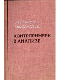Контрпримеры в анализе