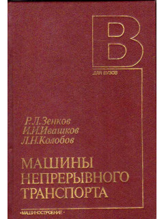 Машины непрерывного транспорта