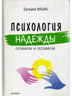 Психология надежды: оптимизм и пессимизм