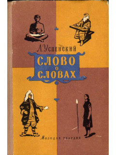 Слово о словах