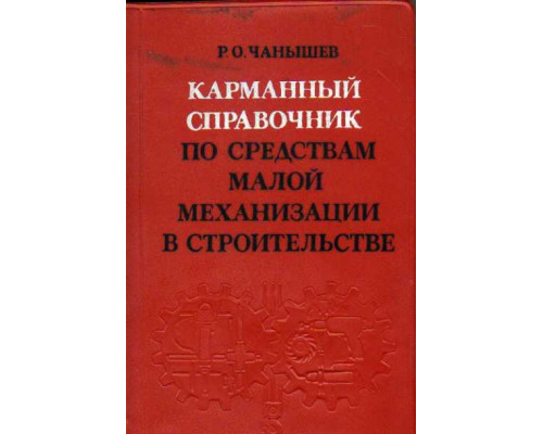 Карманный справочник по средствам малой механизации в строительстве