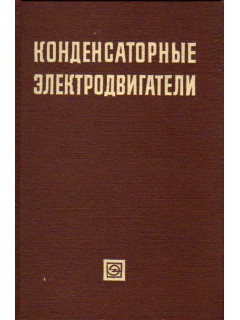 Конденсаторные электродвигатели для промышленности и транспорта