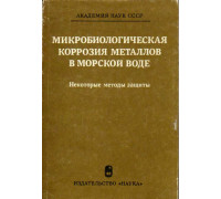 Микробиологическая коррозия металлов в морской воде. Некоторые методы  защиты