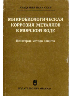 Микробиологическая коррозия металлов в морской воде. Некоторые методы защиты