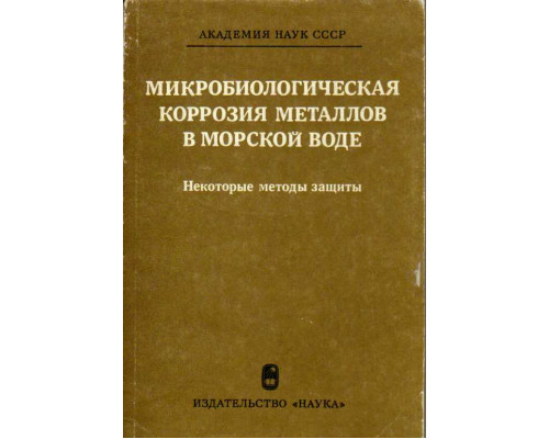 Микробиологическая коррозия металлов в морской воде. Некоторые методы  защиты