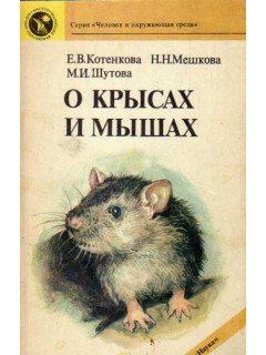 О крысах и мышах