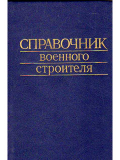 Справочник военного строителя