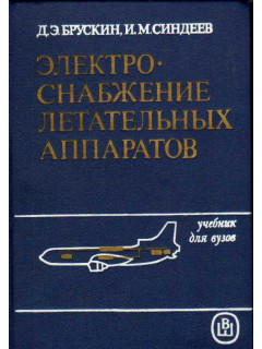 Электроснабжение летательных аппаратов