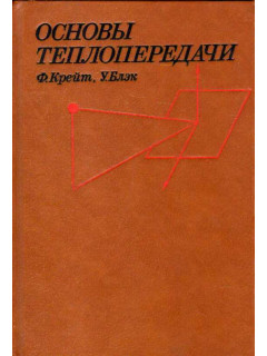 Основы теплопередачи
