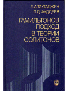 Гамильтонов подход в теории солитонов