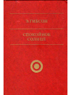 Спокойное солнце