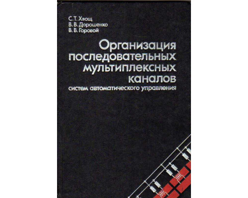 Организация последовательных мультиплексных каналов систем автоматического управления